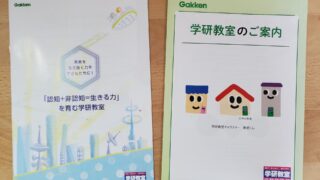 学研教室の無料体験学習に、年中（５歳）の長男を行かせてみた感想！